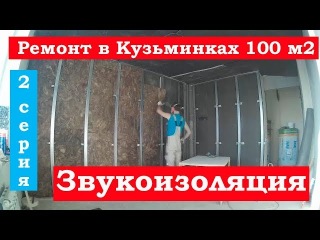 Кузьминки 100 м2 - 2 серия Ремонт квартир Омск Звукоизоляция