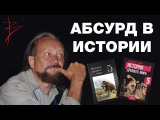 Абсурд современной истории. Неудобные вопросы историкам. Вскрытие исторических...