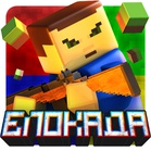 Блокада (3D FPS Online)