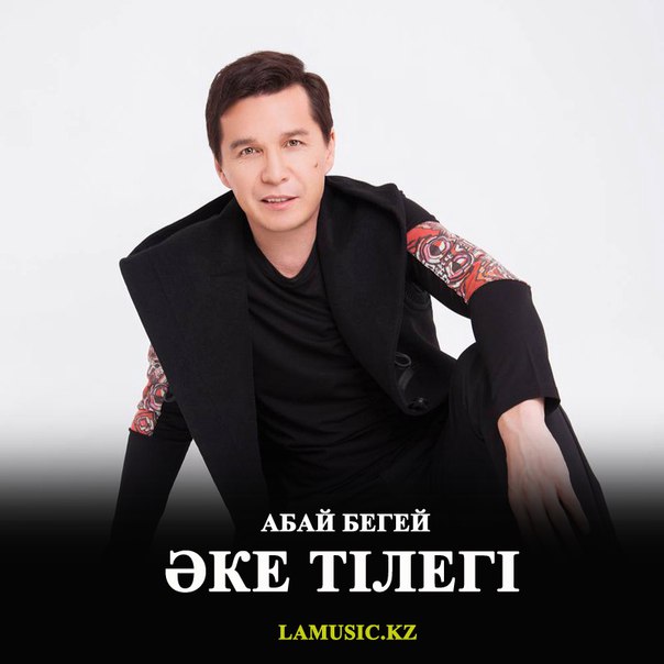 АБАЙ БЕГЕЙ ВСЕ ПЕСНИ СКАЧАТЬ БЕСПЛАТНО АБАЙ БЕГЕЙ ВСЕ ПЕСНИ СКАЧАТЬ БЕСПЛАТНО