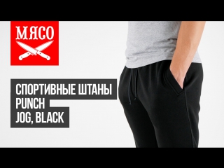Спортивные штаны Punch - Jog, Black. Обзор