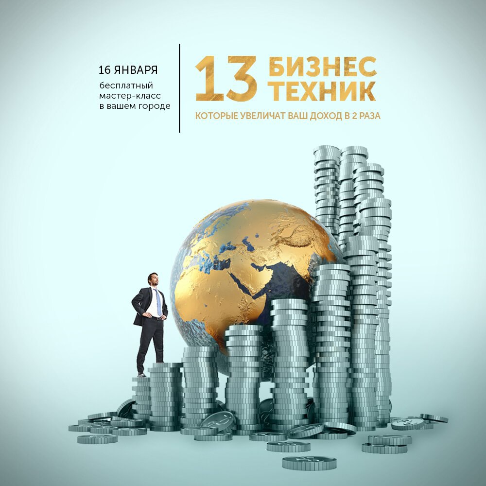 Афиша Волгоград 13 бизнес-техник, которые увеличат ваш доход