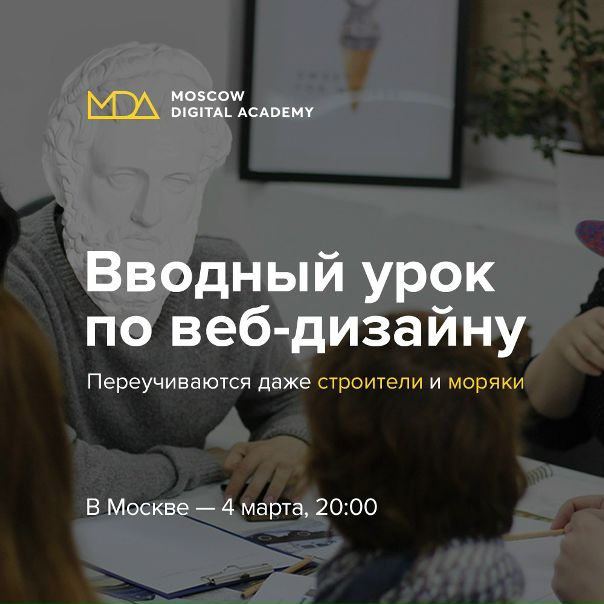 Художники давно сменили кисти с красками на пиксели и векторы, холсты на графические планшеты, а работы выставляются не на выставках, а в инстаграм. Если не знаете с чего начать осваивать новую профессию, то записывайтесь на бесплатный вводный урок по веб-дизайну:<br><br>В Москве: — 4 марта в 20:00<br><br>Вы узнаете ответы на все вопросы, а именно:<br><br>— Как стать веб-дизайнером, если вы никогда в глаза не видели Photoshop.<br>— Чем в реальности занимается дизайнер на работе и почему это весело и интересно.<br>— Чем работа на фрилансе отличается от работы в компании.<br>— Прямо на уроке попробуете себя в роли настоящего дизайнера.<br><br>P.S. Берите с собой хорошее настроение, будет весело!) - фото Фото: Художники давно сменили кисти с красками на пиксели и векторы, холсты на графические планшеты, а работы выставляются не на выставках, а в инстаграм. Если не знаете с чего начать осваивать новую профессию, то записывайтесь на бесплатный вводный урок по веб-дизайну:<br><br>В Москве: — 4 марта в 20:00<br><br>Вы узнаете ответы на все вопросы, а именно:<br><br>— Как стать веб-дизайнером, если вы никогда в глаза не видели Photoshop.<br>— Чем в реальности занимается дизайнер на работе и почему это весело и интересно.<br>— Чем работа на фрилансе отличается от работы в компании.<br>— Прямо на уроке попробуете себя в роли настоящего дизайнера.<br><br>P.S. Берите с собой хорошее настроение, будет весело!)