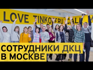 Удаленные сотрудники Тинькофф на встрече в Москве