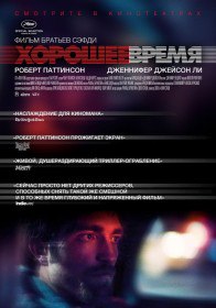 Хорошее время / Good Time (2017) Хорошее время / Good Time (2017)