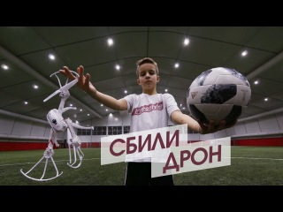 СБИЛИ ДРОН ФУТБОЛЬНЫМ МЯЧОМ/// ТЕСТ на ТОЧНОСТЬ