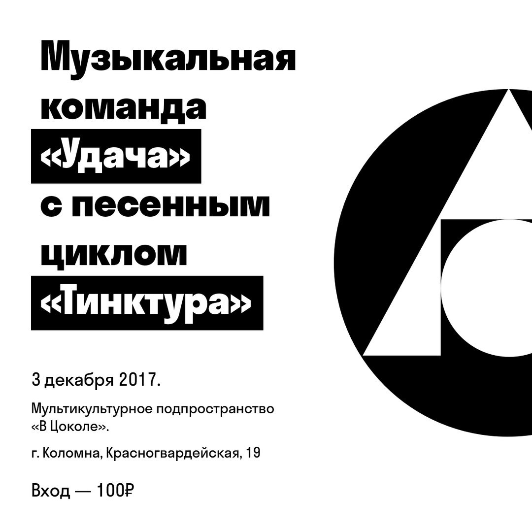 Афиша Коломна Удача В Цоколе / Третьего декабря / Коломна