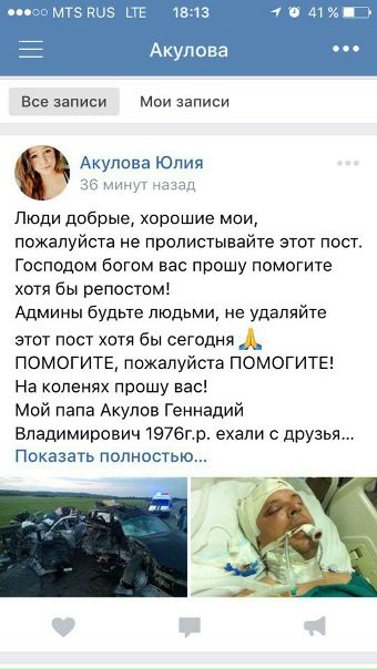 Фото: ЕСЛИ ЕСТЬ ЛЮДИ С ДОБРЫМ СЕРДЦЕМ, <br>ПРОЧТИТЕ ПОЖАЛУЙСТА ДО КОНЦА ЭТОТ ПОСТ. <br>ЗНАКОМОЙ ДЕВОЧКЕ ЮЛЕ НУЖНА НАША ПОМОЩЬ, У НЕЁ СЛУЧИЛОСЬ БОЛЬШОЕ ГОРЕ, НУ БУДЬТЕ ВЫ ЛЮДЬМИ, ПОМОГИТЕ ЧЕМ СМОЖЕТЕ, ВОТ ЧТО ЭТА ДЕВОЧКА ПИШЕТ В ВК: <br>Люди добрые, хорошие мои, пожалуйста не пролистывайте этот пост.<br>Господом богом вас прошу помогите хотя бы репостом!<br>Админы будьте людьми, не удаляйте этот пост хотя бы сегодня <br>ПОМОГИТЕ, пожалуйста ПОМОГИТЕ!<br>На коленях прошу вас!<br>Мой папа Акулов Геннадий Владимирович 1976г.р. ехали с друзьями по трассе