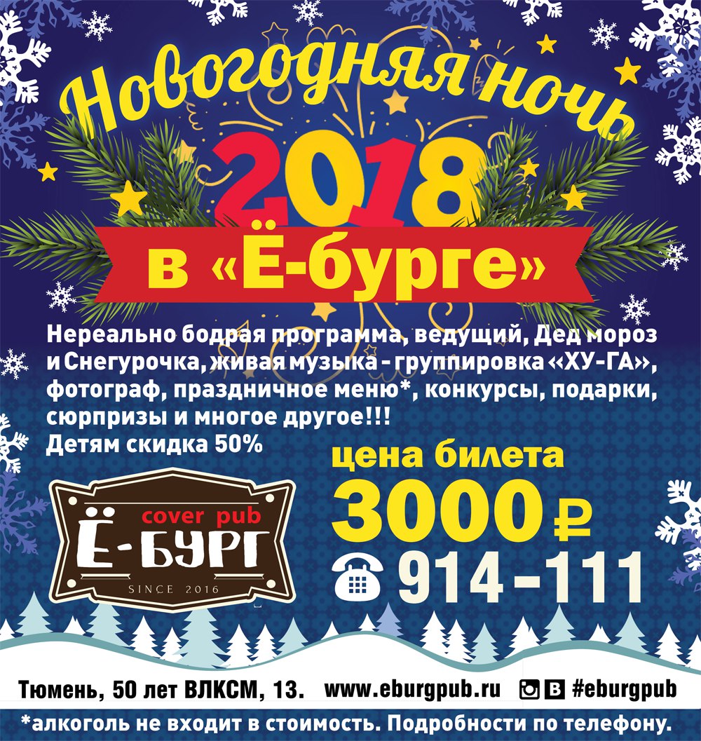 Афиша Тюмень НОВОГОДНЯЯ НОЧЬ в баре Ё-БУРГ! 31.12.17 г.Тюмень