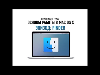 Основы работы в Mac OS X. Finder. Ильяс Ахмедов