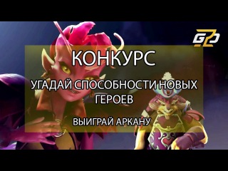 Какие будут способности у новых героев в доте? Конкурс на АРКАНУ! The Dueling Fates Update