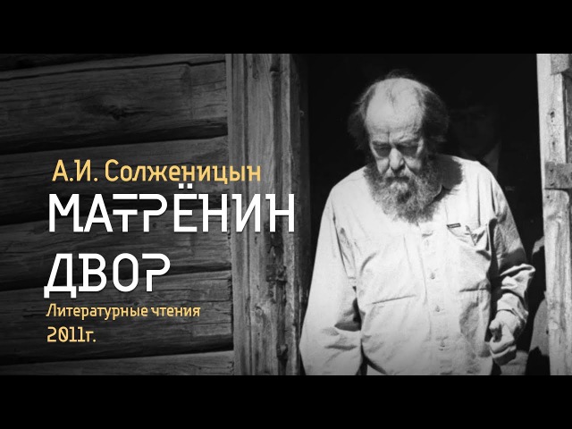 АУДИОКНИГА СОЛЖЕНИЦЫН МАТРЕНИН ДВОР СКАЧАТЬ БЕСПЛАТНО АУДИОКНИГА СОЛЖЕНИЦЫН МАТРЕНИН ДВОР СКАЧАТЬ БЕСПЛАТНО