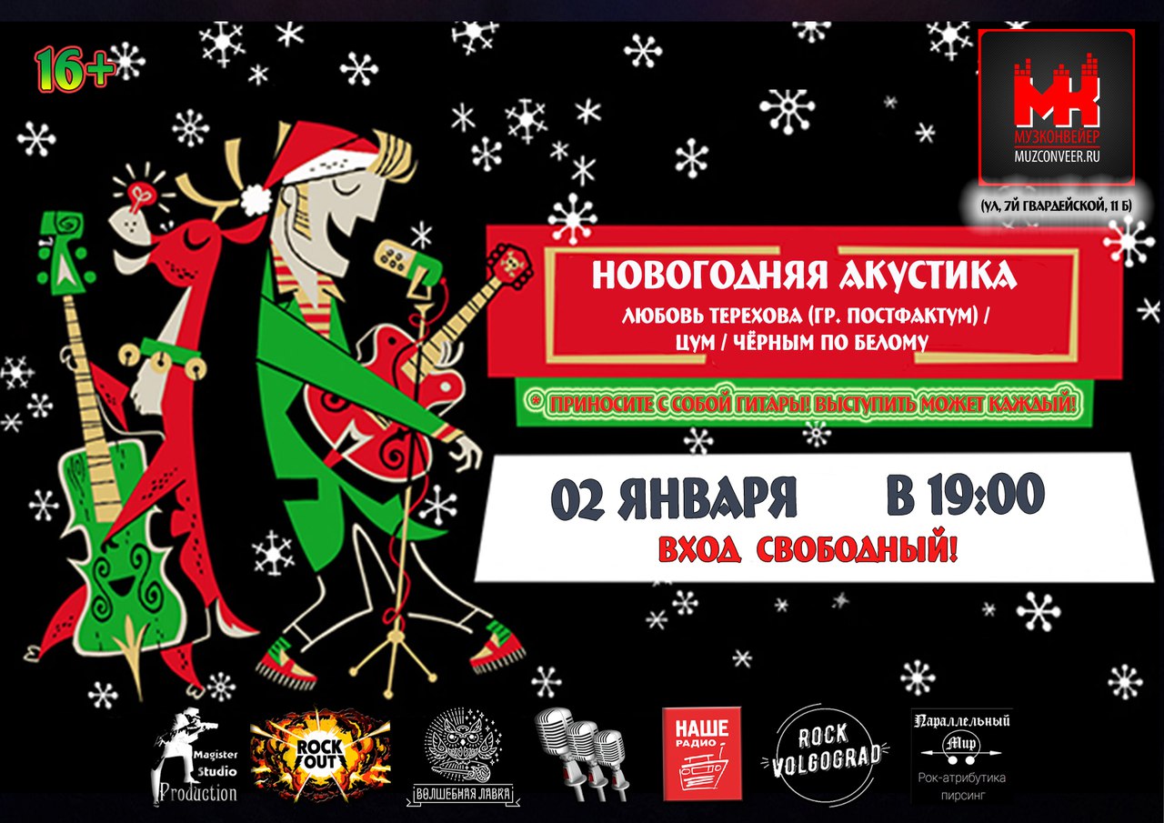 Афиша Волгоград 02//01//2018// Новогодняя акустика в Музконвейер