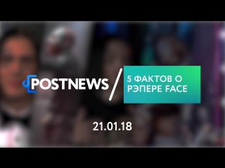 21.01 | 5 фактов о рэпере FACE