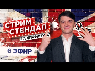 🔴 СТРИМ СТЕНДАП 6 – feat Kyivstoner