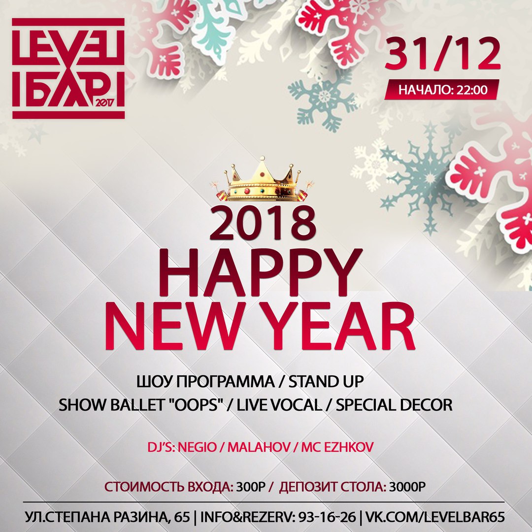 Афиша Саратов HAPPY NEW YEAR / 31.12 / LEVEL BAR