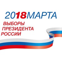 Выборы Президента России 18 марта 2018 года