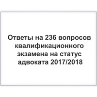 Ответы на вопросы квалификационного экзамена на статус адвокат Договор о полной индивидуальной материальной ответственности