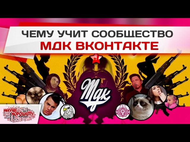 Чему учит сообщество МДК ВКонтакте
