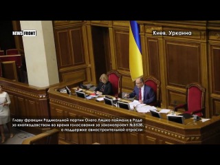 «Многорукого» Ляшко застали за кнопкодавством в Раде