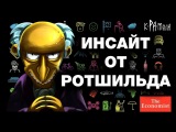 Прогноз на 2018 год от Ротшильдов. Каким видит будущее мировое правительство. Мировые тренды на 2018