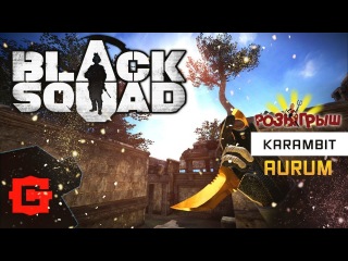 Золотой Karambit (Aurum) ★ Black Squad