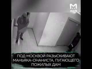 В Подмосковье маньяк-онанист пугает пожилых дам