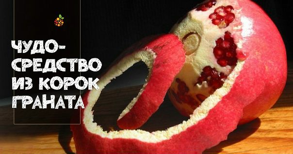 Средство из корок граната! 