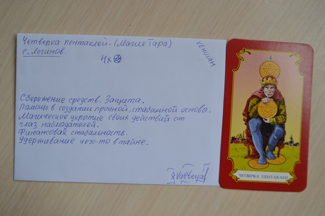 гадание - Конверты с магическими программами от Елены Руденко. Ставы, символы, руническая магия.  - Страница 5 -P6I7C2Fe5U
