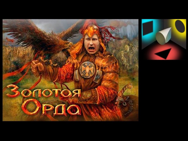 Угроза набегов одичавших московитов.