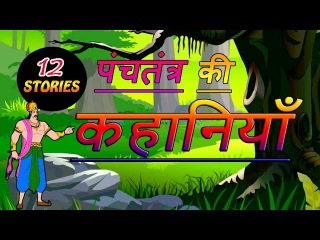 Panchatantra Stories in Hindi | Kids Moral Short Stories Collection