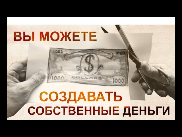 Самодельные деньги