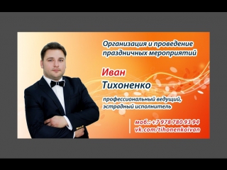 Ведущий Иван Тихоненко на свадьбу праздник тамада фотограф свадебный в крыму севастополе симферополе видеооператор свадьба