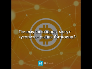 Почему фьючерсы могут «утопить» рынок биткоина?