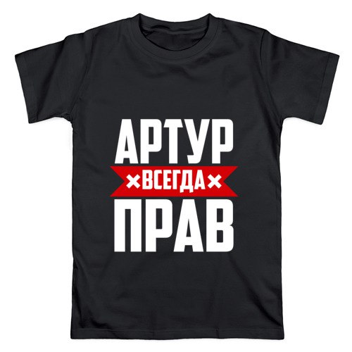 Картинки имя артур прикольные
