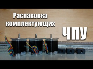 Распаковка комплектующих для ЧПУ фрезерного станка