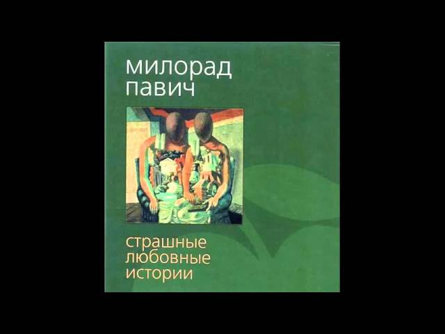 МИЛОРАД ПАВИЧ СТРАШНЫЕ ИСТОРИИ ЛЮБВИ СКАЧАТЬ БЕСПЛАТНО МИЛОРАД ПАВИЧ СТРАШНЫЕ ИСТОРИИ ЛЮБВИ СКАЧАТЬ БЕСПЛАТНО