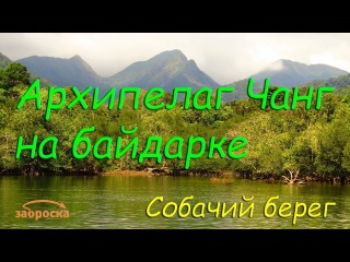 /ЗА/ Архипелаг Чанг на байдарке: собачий берег