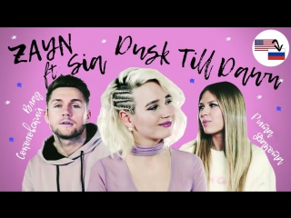 Клава транслейт — Dusk till dawn (feat. Влад Соколовский Рита Дакота) пародия