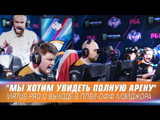 NEO, Snax, pashaBiceps и Kuben о победе над Cloud9 и выходе в плэй-офф PGL Krakow Major 2017