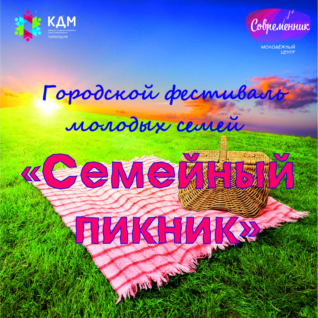 Афиша Новосибирск Городской фестиваль "Семейный пикник"