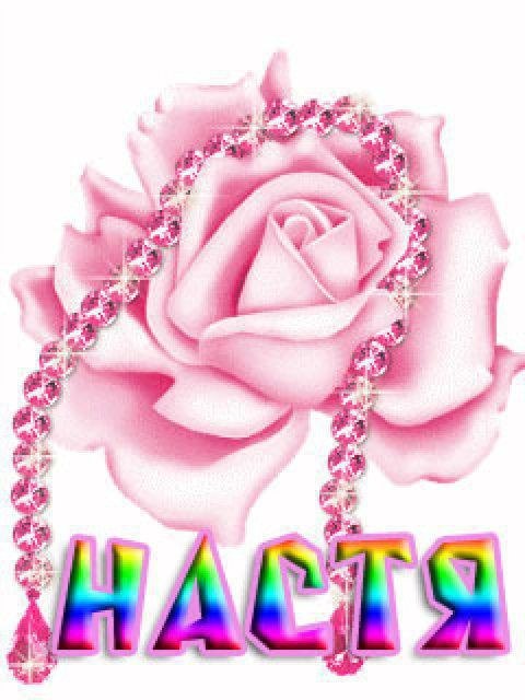 Анимация настя