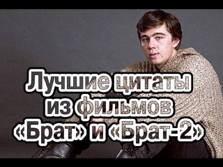 Лучшие цитаты из фильмов «Брат» и «Брат-2»