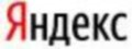 яндекс