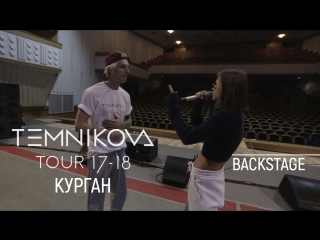 Закулисье тура в Кургане - Елена Темникова (TEMNIKOVA TOUR 17/18)