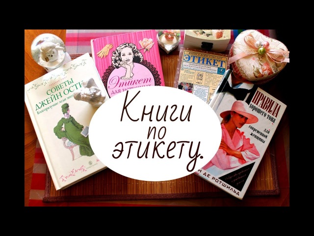 ЭТИКЕТ ДЛЯ ИСТИННЫХ ЛЕДИ СКАЧАТЬ БЕСПЛАТНО ЭТИКЕТ ДЛЯ ИСТИННЫХ ЛЕДИ СКАЧАТЬ БЕСПЛАТНО