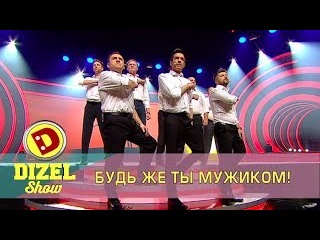 Как должен поступать настоящий мужчина Дизель Шоу | Дизель cтудио
