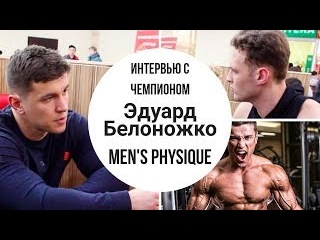 Эдуард Белоножко. Интервью с чемпионом Men's Physique.