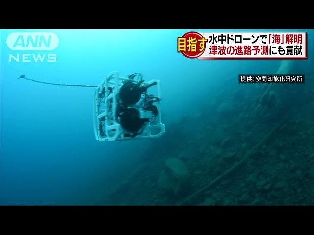水中ドローンで「海」解明計画 津波の進路予測も(180220)