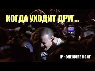 Именно эту песню Честер Беннингтон посвятил умершему другу Крису Корнеллу. One More...